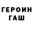 ГЕРОИН гречка Faik Faradjev